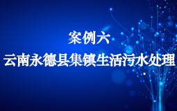 云南永德縣集鎮(zhèn)生活污水處理